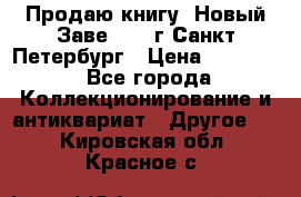 Продаю книгу “Новый Заве“ 1902г Санкт-Петербург › Цена ­ 10 000 - Все города Коллекционирование и антиквариат » Другое   . Кировская обл.,Красное с.